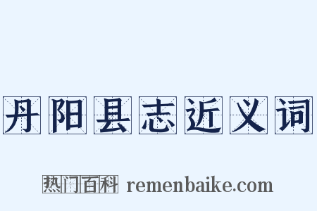 丹阳县志近义词是什么意思的图片